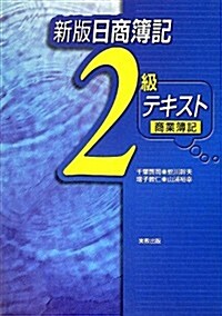 新版 日商簿記2級商業簿記テキスト (新版 日商簿記テキスト) (新, 單行本)