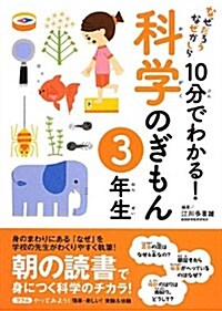 10分でわかる!  科學のぎもん 3年生 (なぜだろう なぜかしら) (單行本(ソフトカバ-))