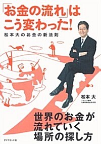 「お金の流れ」はこう變わった!  松本大のお金の新法則 (單行本(ソフトカバ-))