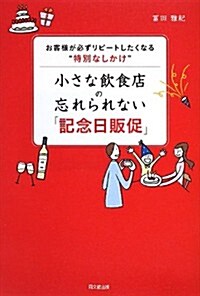 お客樣が必ずリピ-トしたくなる“特別なしかけ 小さな飮食店の忘れられない「記念日販促」 (DO BOOKS) (單行本(ソフトカバ-))