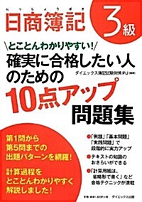 日商簿記3級 確實に合格したい人のための10點アップ問題集 (單行本)