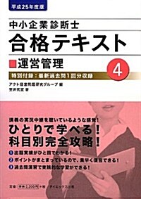 中小企業診斷士合格テキスト〈4〉運營管理〈平成25年度版〉 (單行本)