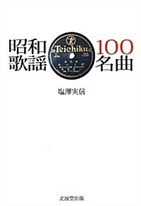 昭和歌謠100名曲 (單行本)