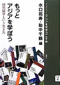 もっとアジアを學ぼう─硏究留學という生き方 (ブックレット《アジアを學ぼう》) (ブックレット·アジアを學ぼう) (單行本(ソフトカバ-))