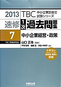 速修1次過去問題集〈7〉中小企業經營·政策〈2013〉 (TBC中小企業診斷士試驗シリ-ズ) (單行本)