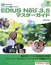 EDIUS Neo 3.5マスタ-ガイド (グリ-ン·プレスデジタルライブラリ-) (單行本)