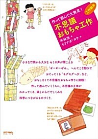 作って遊んで大發見! 不思議おもちゃ工作 (工作繪本) (單行本)