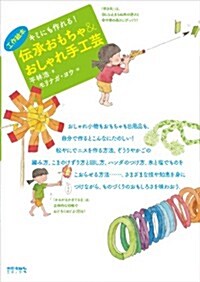 キミにも作れる! 傳承おもちゃ&おしゃれ手工藝 (工作繪本) (單行本)