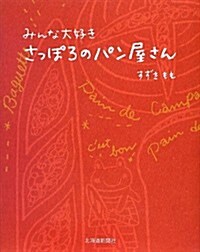 みんな大好き さっぽろのパン屋さん (單行本)