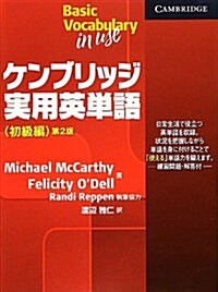 Basic Vocabulary in Use Students Book with Answers Japan Edition (Paperback, 2, Revised)