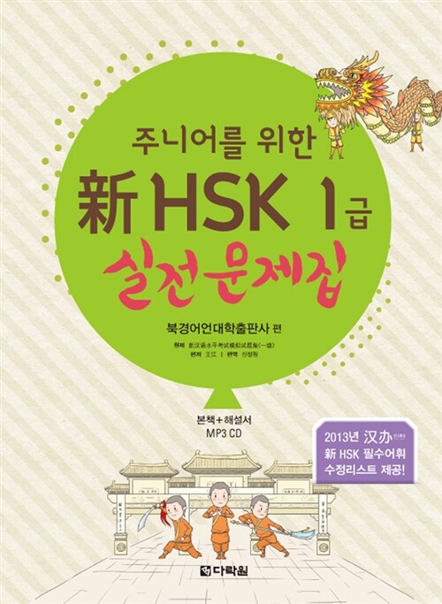[중고] 주니어를 위한 新HSK 1급 실전문제집 (본책 + 해설서 + MP3 CD 1장)