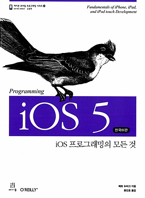 [중고] Programming iOS 5 한국어판