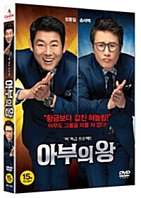 [중고] 아부의 왕 (2disc)