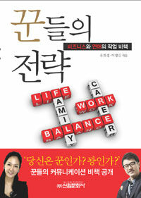 꾼들의 전략 : 비즈니스와 연애의 작업 비책