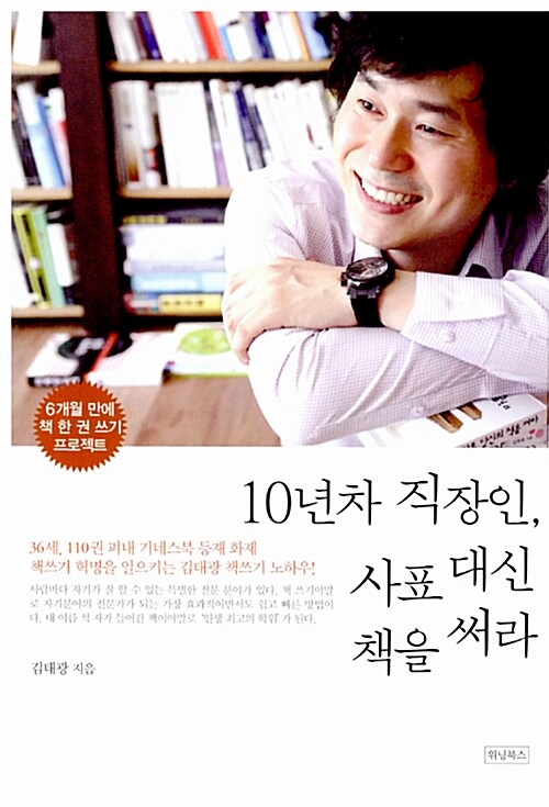 [중고] 10년차 직장인, 사표 대신 책을 써라