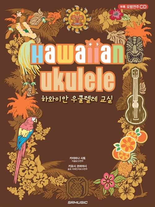 하와이안 우쿨렐레 교실= Hawaiian ukulele