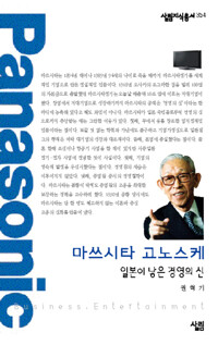 마쓰시타 고노스케 : 일본이 낳은 경영의 신 - 살림지식총서 354 커버