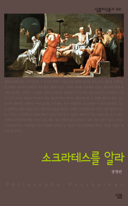 소크라테스를 알라 - 살림지식총서 441