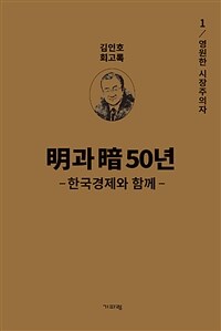 明과 暗 50년 :김인호 회고록 