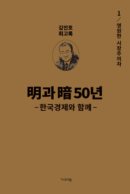 明과 暗 50년 : 한국경제와 함께 1