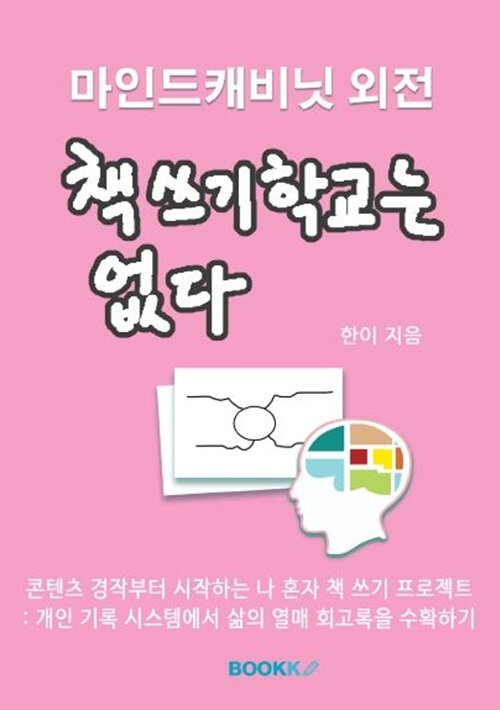 [POD] 책쓰기학교는 없다