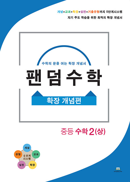 팬덤수학 확장 개념편 중등 수학 2 (상) (2020년)