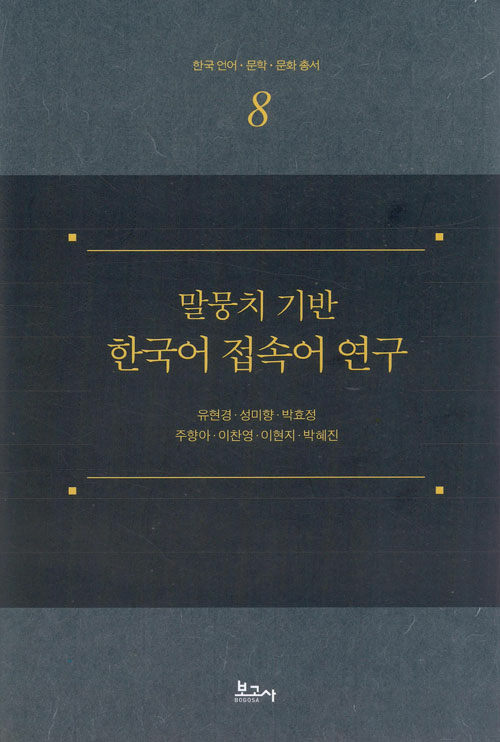말뭉치 기반 한국어 접속어 연수