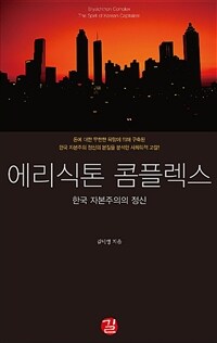 에리식톤 콤플렉스 :한국 자본주의의 정신 =Erysichthon complex : the spirit of Korean capitalism 