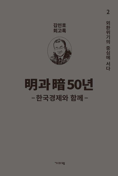 明과 暗 50년 : 한국경제와 함께 2