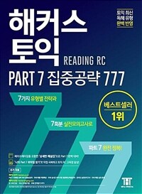 해커스 토익 Part 7 집중공략 777 : Part7 유형별 전략 동영상강의, 온라인 실전 모의고사 제공 | 토익RC 고득점 완성!