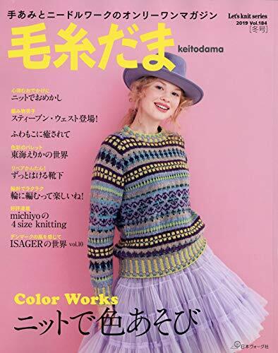 毛絲だま 2019冬號 vol.184 (Let’s Knit series)