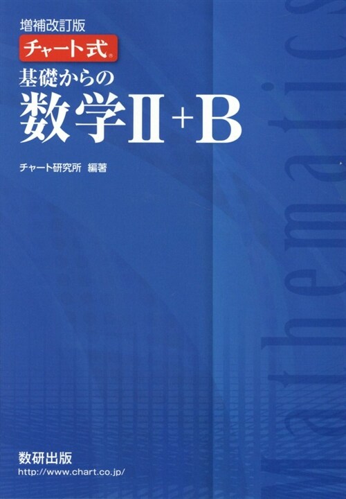 [중고] チャ-ト式基礎からの數學2+B