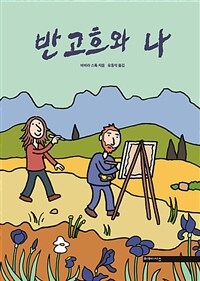 반 고흐와 나 