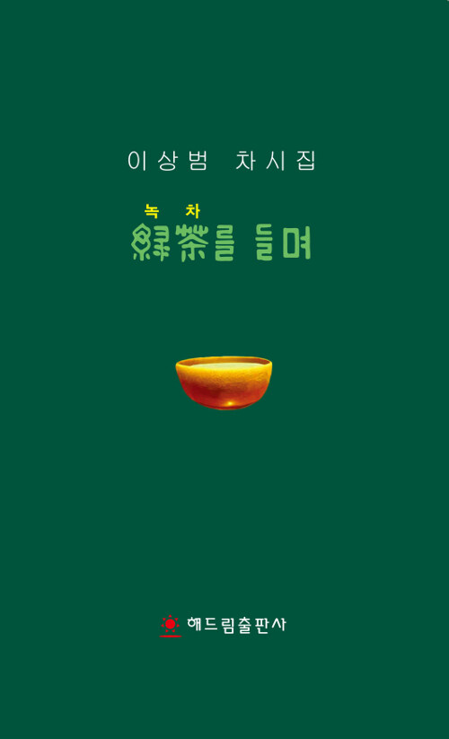 綠茶를 들며