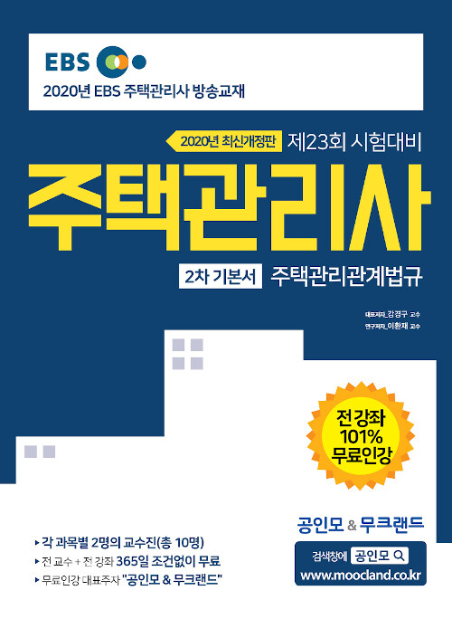 2020 EBS 공인모 & 무크랜드 주택관리사 기본서 2차 주택관리관계법규