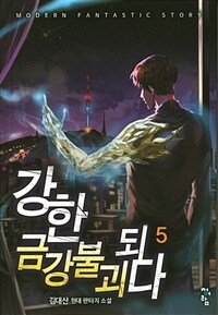 강한 금강불괴 되다 :김대산 현대 판타지 소설 