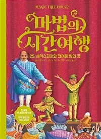 마법의 시간여행 25 - 셰익스피어와 한여름 밤의 꿈