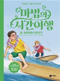 마법의 시간여행 28 - 하와이에서 파도타기