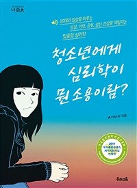 청소년에게 심리학이 뭔 소용이람? :10대의 일상을 이루는 성장, 기억, 공부, 정신 건강을 책임지는 맞춤형 심리학 