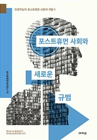 포스트휴먼 사회와 새로운 규범