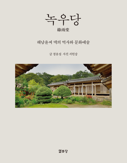 녹우당 綠雨堂: 해남윤씨 댁의 역사와 문화예술 [할인]