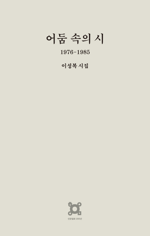 어둠 속의 시: 1976-1985 이성복 시집 [할인]