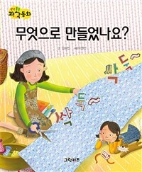 무엇으로 만들었나요? 