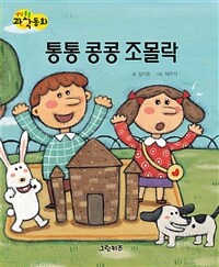 통통 콩콩 조몰락 