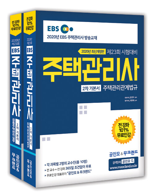 2020 EBS 공인모 & 무크랜드 주택관리사 2차 기본서 세트 - 전2권