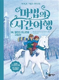 마법의 시간여행 36
