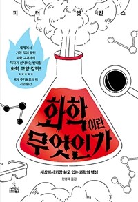 화학이란 무엇인가 :세상에서 가장 쓸모 있는 과학의 핵심 