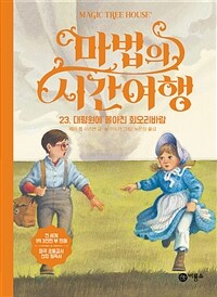 마법의 시간여행 23 - 대평원에 몰아친 회오리바람