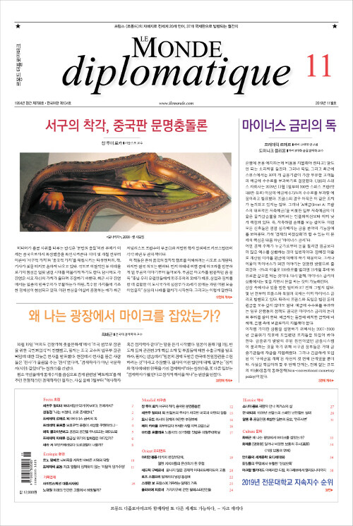 르몽드 디플로마티크 Le Monde Diplomatique 2019.11