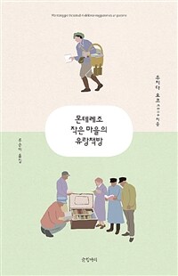 몬테레조 작은 마을의 유랑책방 =Montereggio vicissitudini di librai viaggiatori da un paesino 